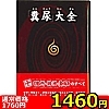 【1460円★数量限定】「糞尿」大全<お一人様1点限り>